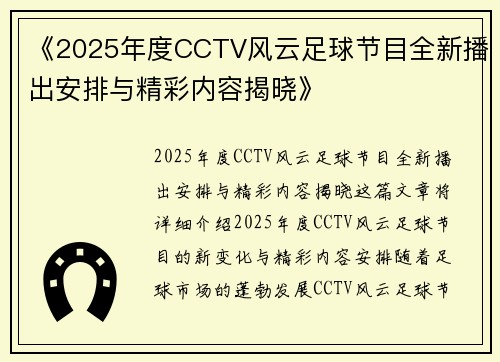 《2025年度CCTV风云足球节目全新播出安排与精彩内容揭晓》