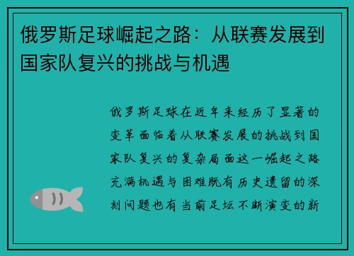 俄罗斯足球崛起之路：从联赛发展到国家队复兴的挑战与机遇