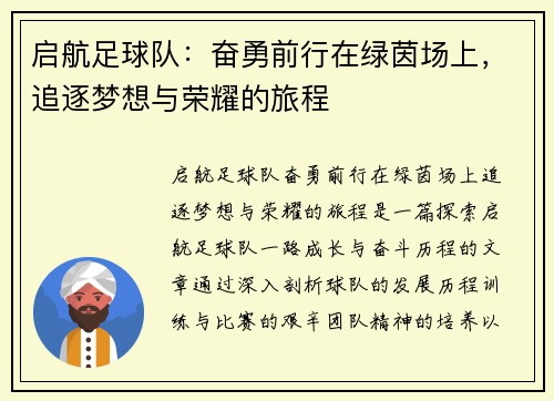 启航足球队：奋勇前行在绿茵场上，追逐梦想与荣耀的旅程
