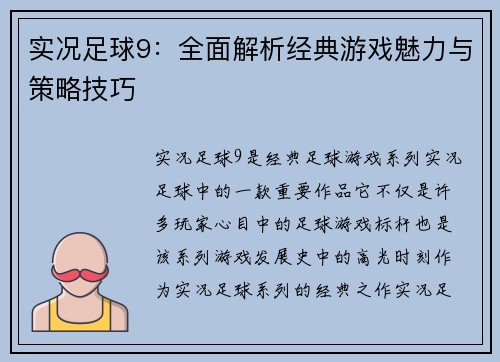 实况足球9：全面解析经典游戏魅力与策略技巧