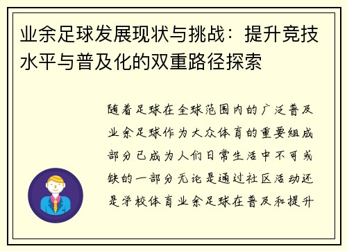 业余足球发展现状与挑战：提升竞技水平与普及化的双重路径探索