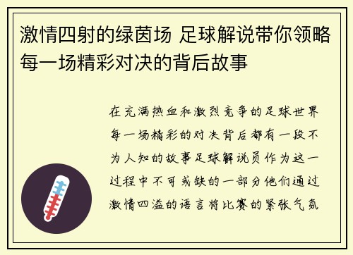激情四射的绿茵场 足球解说带你领略每一场精彩对决的背后故事