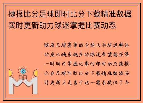捷报比分足球即时比分下载精准数据实时更新助力球迷掌握比赛动态