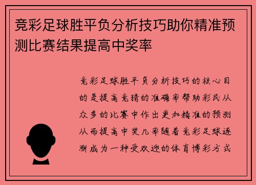 竞彩足球胜平负分析技巧助你精准预测比赛结果提高中奖率