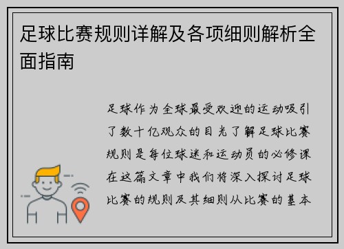 足球比赛规则详解及各项细则解析全面指南