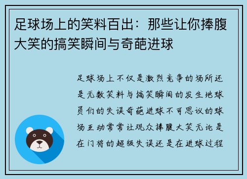 足球场上的笑料百出：那些让你捧腹大笑的搞笑瞬间与奇葩进球
