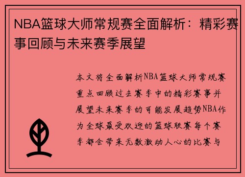 NBA篮球大师常规赛全面解析：精彩赛事回顾与未来赛季展望