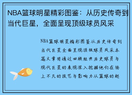 NBA篮球明星精彩图鉴：从历史传奇到当代巨星，全面呈现顶级球员风采