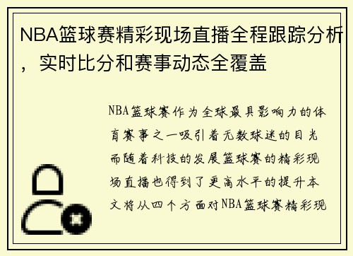 NBA篮球赛精彩现场直播全程跟踪分析，实时比分和赛事动态全覆盖