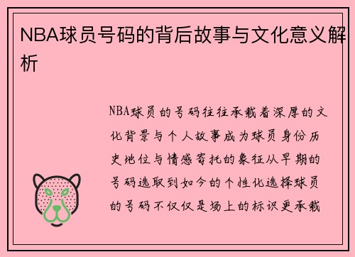 NBA球员号码的背后故事与文化意义解析