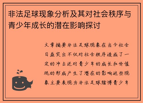 非法足球现象分析及其对社会秩序与青少年成长的潜在影响探讨