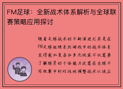 FM足球：全新战术体系解析与全球联赛策略应用探讨