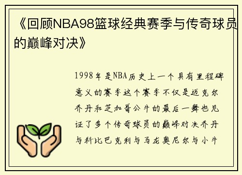 《回顾NBA98篮球经典赛季与传奇球员的巅峰对决》