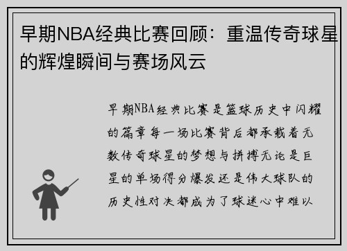 早期NBA经典比赛回顾：重温传奇球星的辉煌瞬间与赛场风云