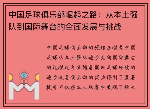 中国足球俱乐部崛起之路：从本土强队到国际舞台的全面发展与挑战