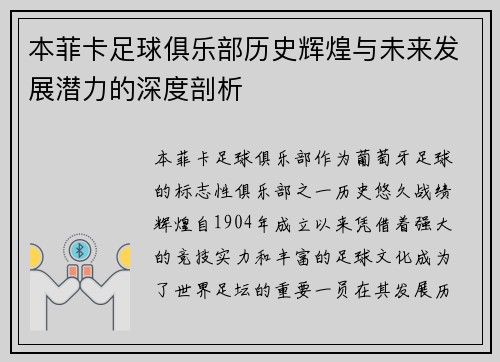 本菲卡足球俱乐部历史辉煌与未来发展潜力的深度剖析