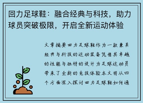 回力足球鞋：融合经典与科技，助力球员突破极限，开启全新运动体验