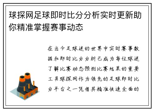 球探网足球即时比分分析实时更新助你精准掌握赛事动态