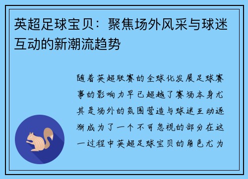 英超足球宝贝：聚焦场外风采与球迷互动的新潮流趋势