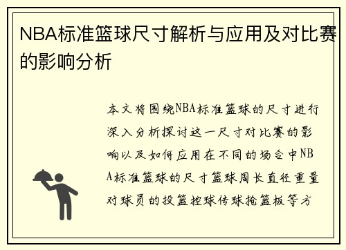 NBA标准篮球尺寸解析与应用及对比赛的影响分析