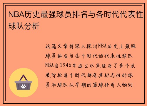 NBA历史最强球员排名与各时代代表性球队分析