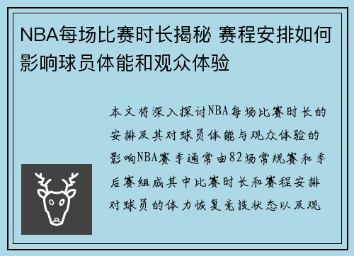 NBA每场比赛时长揭秘 赛程安排如何影响球员体能和观众体验
