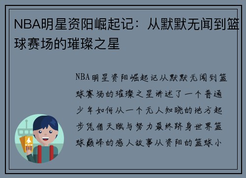 NBA明星资阳崛起记：从默默无闻到篮球赛场的璀璨之星
