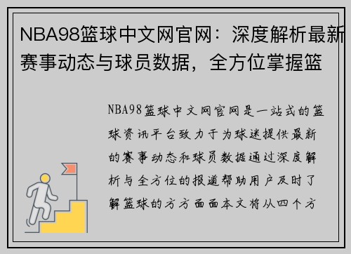 NBA98篮球中文网官网：深度解析最新赛事动态与球员数据，全方位掌握篮球资讯