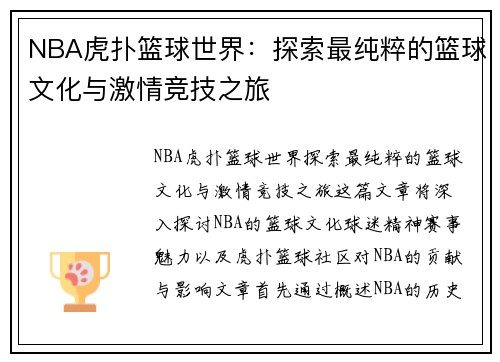 NBA虎扑篮球世界：探索最纯粹的篮球文化与激情竞技之旅
