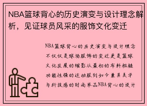 NBA篮球背心的历史演变与设计理念解析，见证球员风采的服饰文化变迁