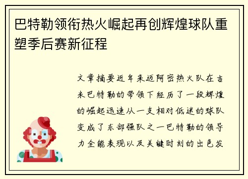 巴特勒领衔热火崛起再创辉煌球队重塑季后赛新征程