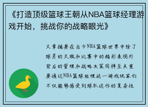 《打造顶级篮球王朝从NBA篮球经理游戏开始，挑战你的战略眼光》