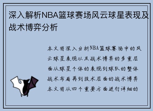 深入解析NBA篮球赛场风云球星表现及战术博弈分析