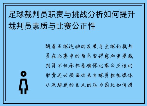 足球裁判员职责与挑战分析如何提升裁判员素质与比赛公正性