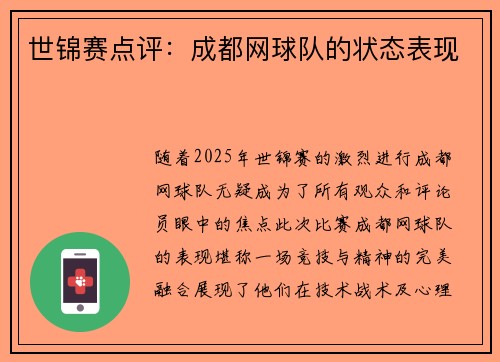 世锦赛点评：成都网球队的状态表现