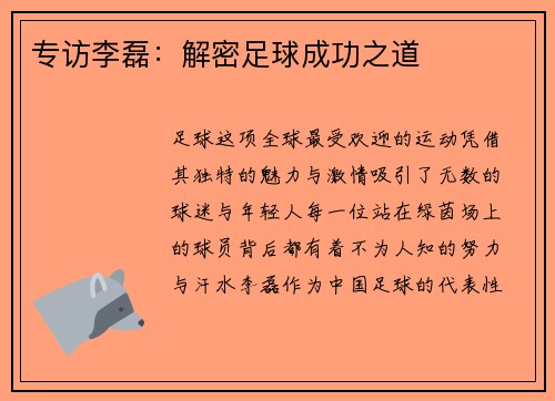 专访李磊：解密足球成功之道