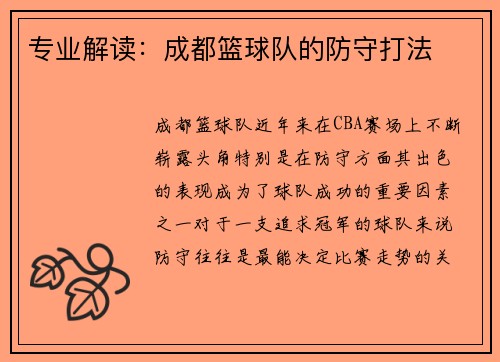 专业解读：成都篮球队的防守打法