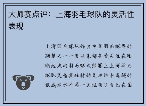 大师赛点评：上海羽毛球队的灵活性表现