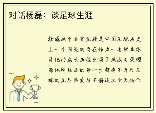 对话杨磊：谈足球生涯