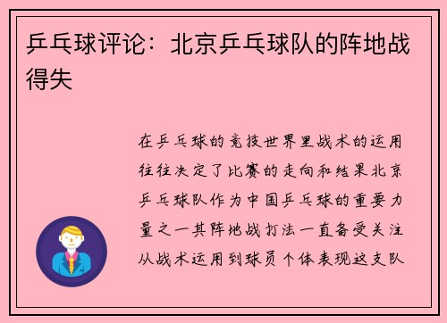 乒乓球评论：北京乒乓球队的阵地战得失