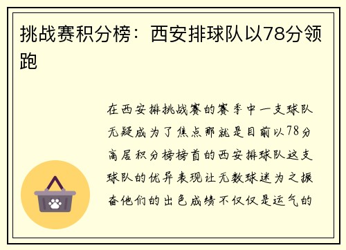 挑战赛积分榜：西安排球队以78分领跑