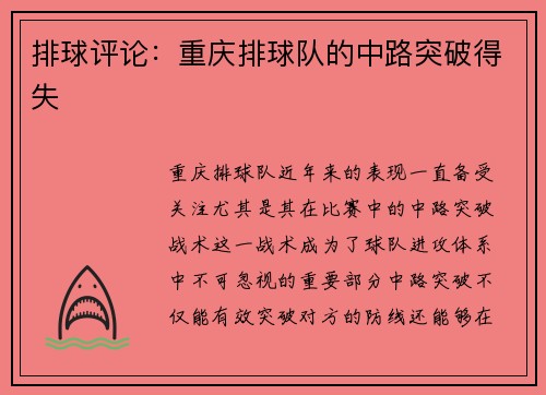 排球评论：重庆排球队的中路突破得失