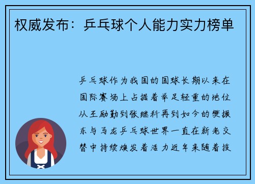 权威发布：乒乓球个人能力实力榜单