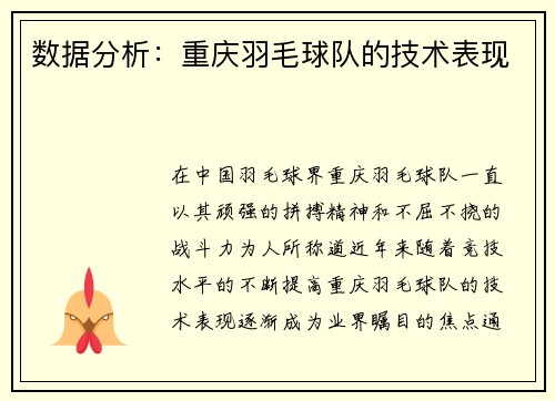 数据分析：重庆羽毛球队的技术表现