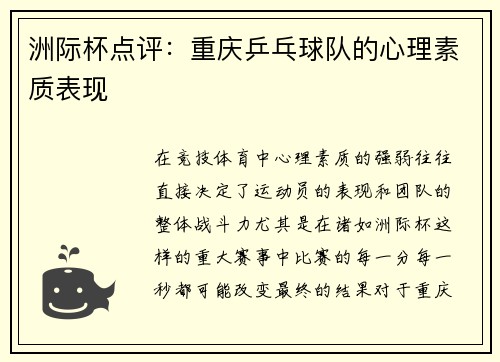 洲际杯点评：重庆乒乓球队的心理素质表现