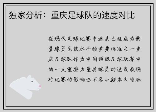 独家分析：重庆足球队的速度对比