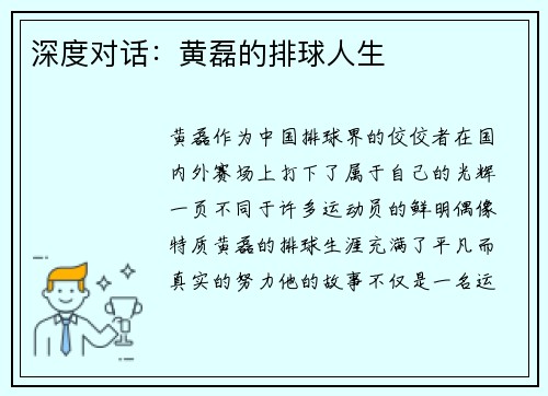 深度对话：黄磊的排球人生