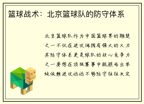 篮球战术：北京篮球队的防守体系
