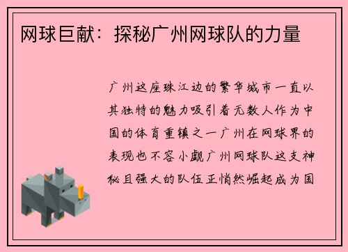 网球巨献：探秘广州网球队的力量