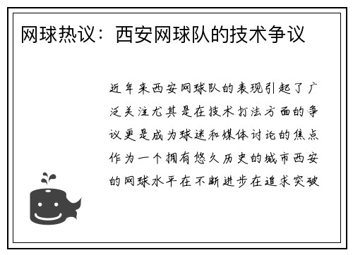 网球热议：西安网球队的技术争议